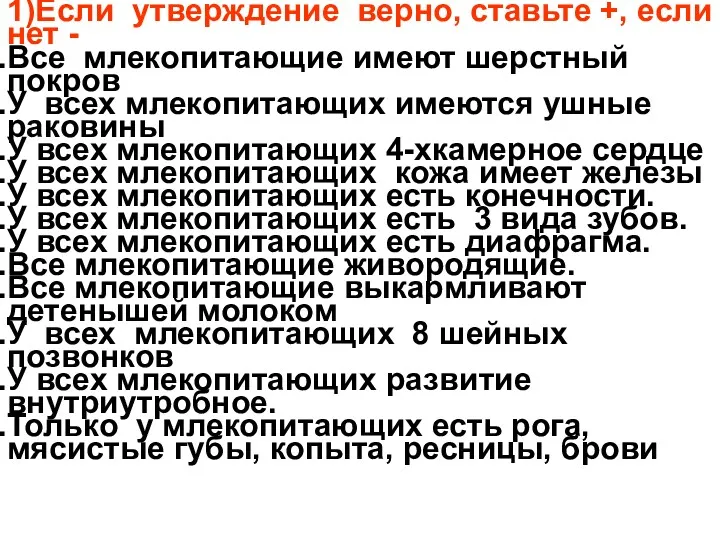 1)Если утверждение верно, ставьте +, если нет - Все млекопитающие