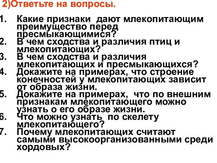 2)Ответьте на вопросы. Какие признаки дают млекопитающим преимущество перед пресмыкающимися?