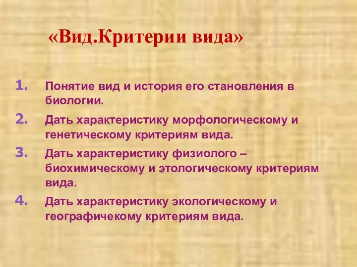 Понятие вид и история его становления в биологии. Дать характеристику