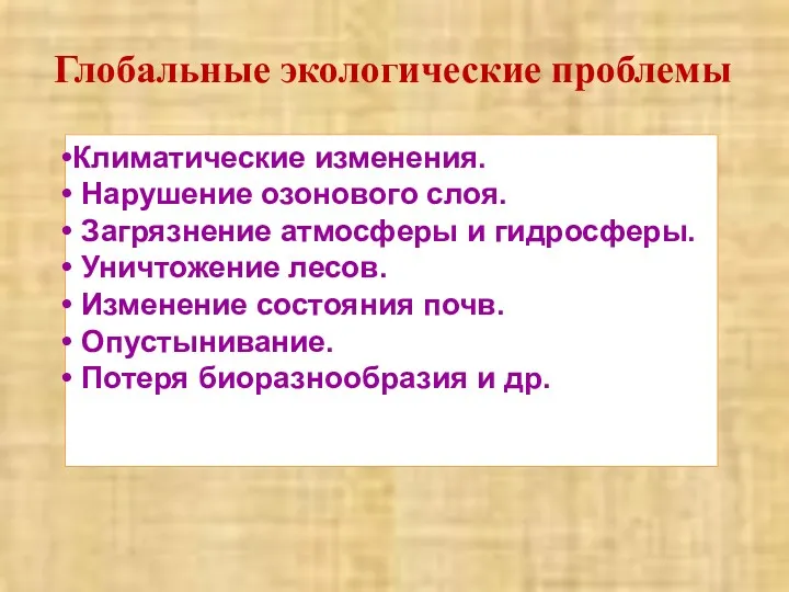 Климатические изменения. Нарушение озонового слоя. Загрязнение атмосферы и гидросферы. Уничтожение