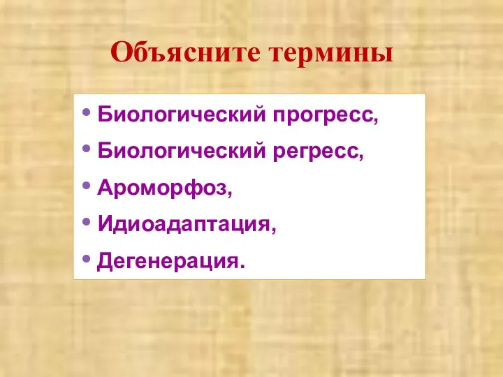 Биологический прогресс, Биологический регресс, Ароморфоз, Идиоадаптация, Дегенерация. Объясните термины