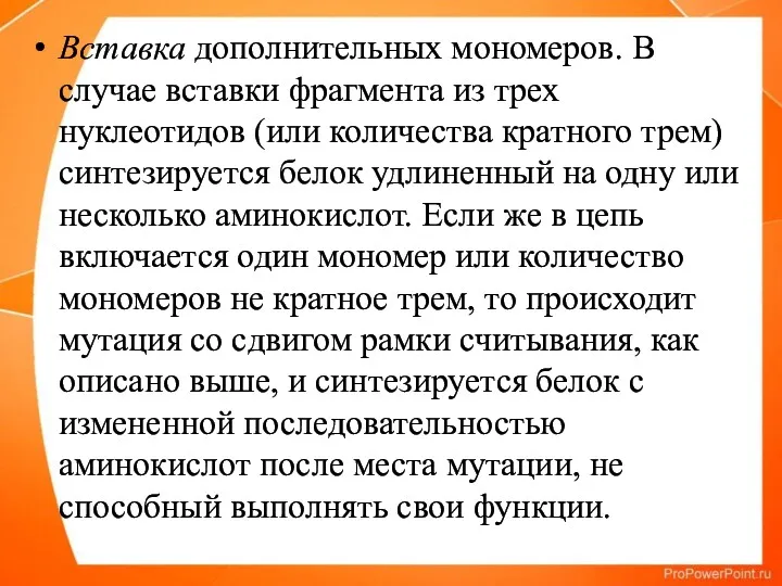 Вставка дополнительных мономеров. В случае вставки фрагмента из трех нуклеотидов