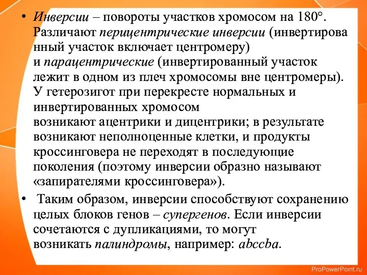 Инверсии – повороты участков хромосом на 180°. Различают перицентрические инверсии