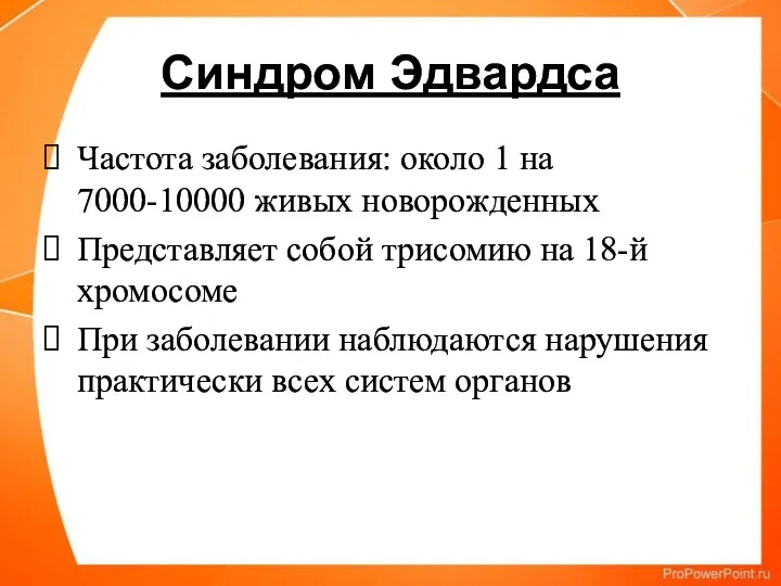 Синдром Эдвардса Частота заболевания: около 1 на 7000-10000 живых новорожденных