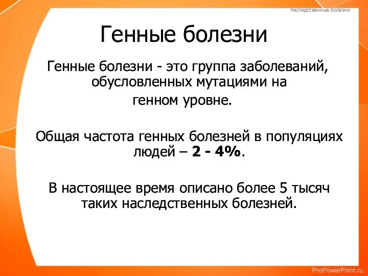 Генные болезни Генные болезни - это группа заболеваний, обусловленных мутациями