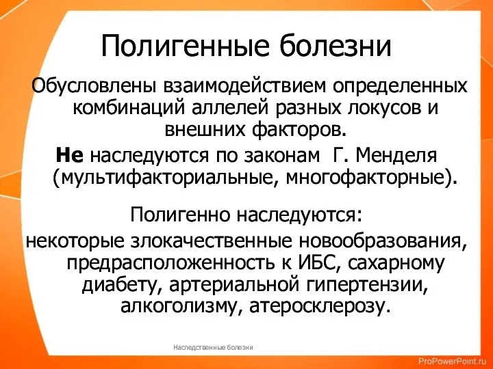 Полигенные болезни Обусловлены взаимодействием определенных комбинаций аллелей разных локусов и