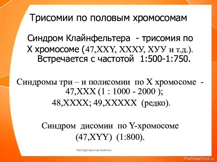 Трисомии по половым хромосомам Синдром Клайнфельтера - трисомия по Х