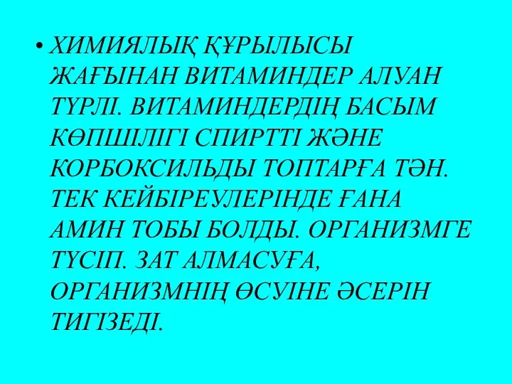 ХИМИЯЛЫҚ ҚҰРЫЛЫСЫ ЖАҒЫНАН ВИТАМИНДЕР АЛУАН ТҮРЛІ. ВИТАМИНДЕРДІҢ БАСЫМ КӨПШІЛІГІ СПИРТТІ