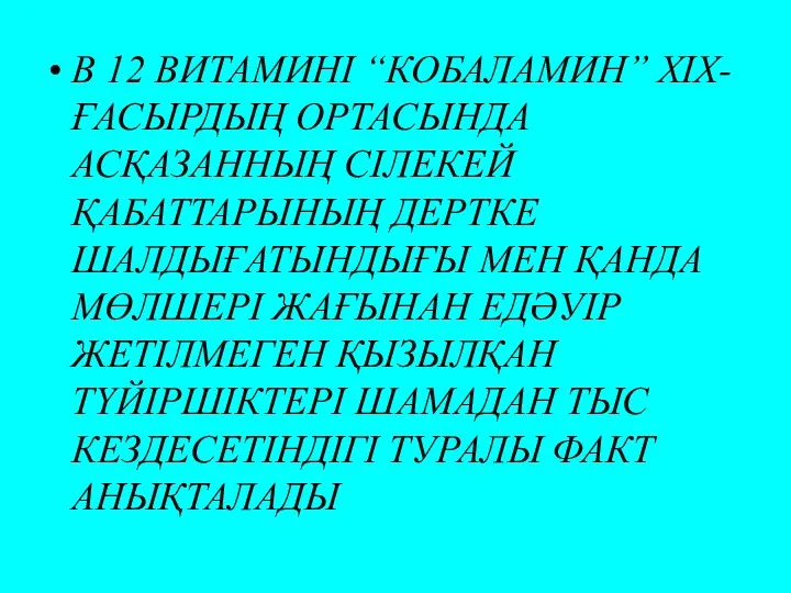 В 12 ВИТАМИНІ “КОБАЛАМИН” ХIХ- ҒАСЫРДЫҢ ОРТАСЫНДА АСҚАЗАННЫҢ СІЛЕКЕЙ ҚАБАТТАРЫНЫҢ