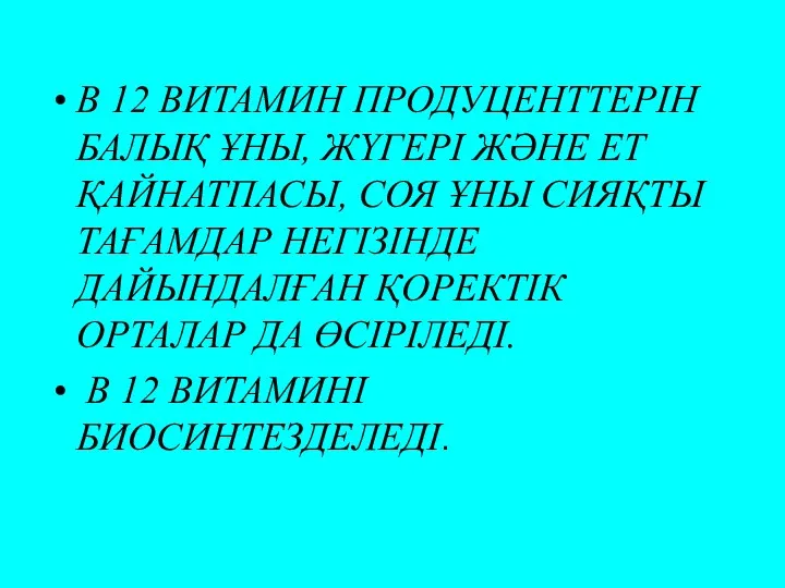 В 12 ВИТАМИН ПРОДУЦЕНТТЕРІН БАЛЫҚ ҰНЫ, ЖҮГЕРІ ЖӘНЕ ЕТ ҚАЙНАТПАСЫ,