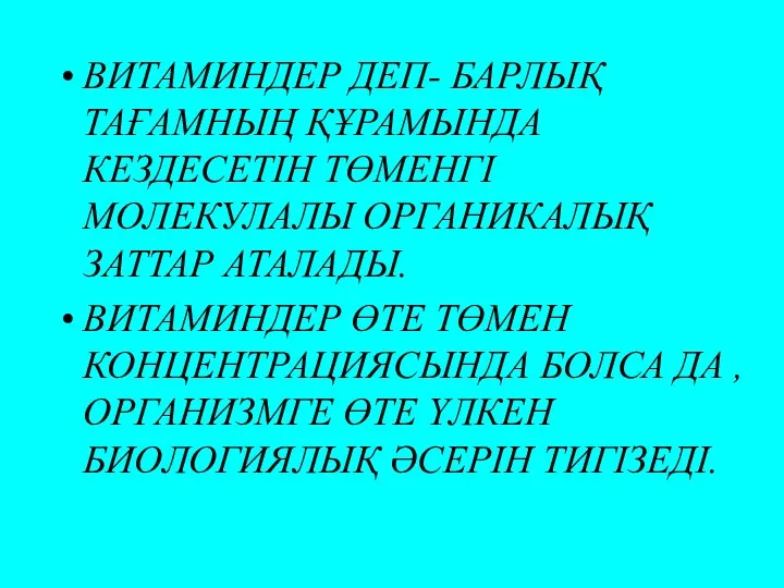 ВИТАМИНДЕР ДЕП- БАРЛЫҚ ТАҒАМНЫҢ ҚҰРАМЫНДА КЕЗДЕСЕТІН ТӨМЕНГІ МОЛЕКУЛАЛЫ ОРГАНИКАЛЫҚ ЗАТТАР