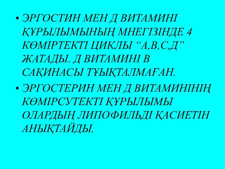 ЭРГОСТИН МЕН Д ВИТАМИНІ ҚҰРЫЛЫМЫНЫҢ МНЕГІЗІНДЕ 4 КӨМІРТЕКТІ ЦИКЛЫ “А,В,С,Д”