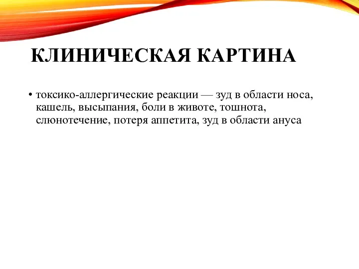 КЛИНИЧЕСКАЯ КАРТИНА токсико-аллергические реакции — зуд в области носа, кашель,