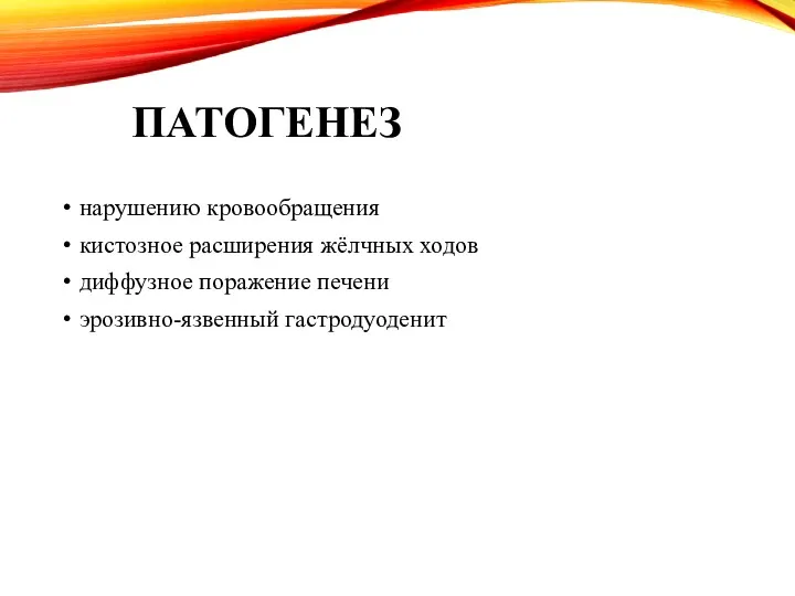 ПАТОГЕНЕЗ нарушению кровообращения кистозное расширения жёлчных ходов диффузное поражение печени эрозивно-язвенный гастродуоденит