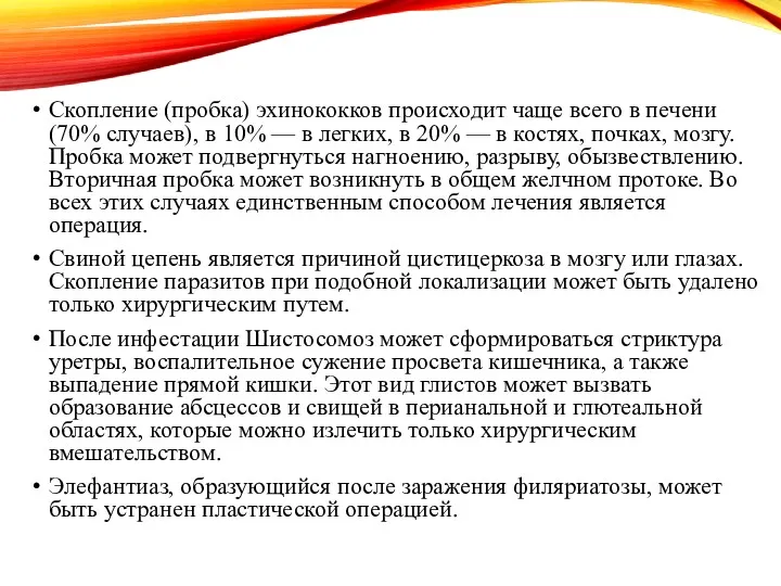 Скопление (пробка) эхинококков происходит чаще всего в печени (70% случаев),