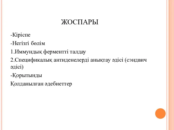 ЖОСПАРЫ -Кіріспе -Негізгі бөлім 1.Иммундық ферментті талдау 2.Спецификалық антиденелерді анықтау әдісі (сэндвич әдісі) -Қорытынды Қолданылған әдебиеттер