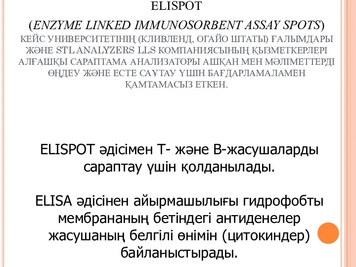 ELISPOT (ENZYME LINKED IMMUNOSORBENT ASSAY SPOTS) КЕЙС УНИВЕРСИТЕТІНІҢ (КЛИВЛЕНД, ОГАЙО