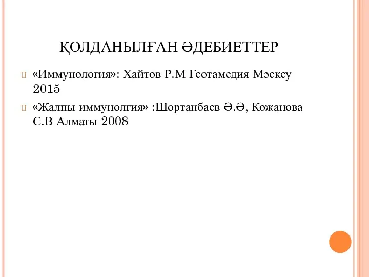 ҚОЛДАНЫЛҒАН ӘДЕБИЕТТЕР «Иммунология»: Хайтов Р.М Геотамедия Мәскеу 2015 «Жалпы иммунолгия» :Шортанбаев Ә.Ә, Кожанова С.В Алматы 2008