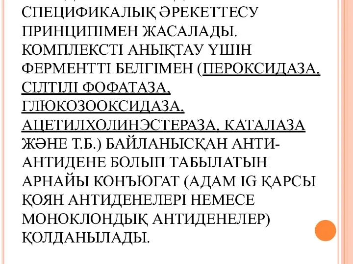 ӘДІС АНТИГЕН МЕН ОҒАН СӘЙКЕС АНТИДЕНЕ АРАСЫНДАҒЫ СПЕЦИФИКАЛЫҚ ӘРЕКЕТТЕСУ ПРИНЦИПІМЕН