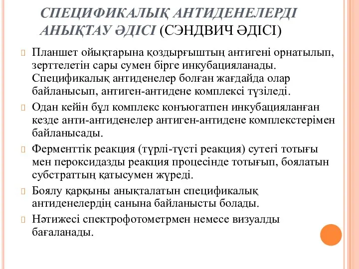 СПЕЦИФИКАЛЫҚ АНТИДЕНЕЛЕРДІ АНЫҚТАУ ӘДІСІ (СЭНДВИЧ ӘДІСІ) Планшет ойықтарына қоздырғыштың антигені