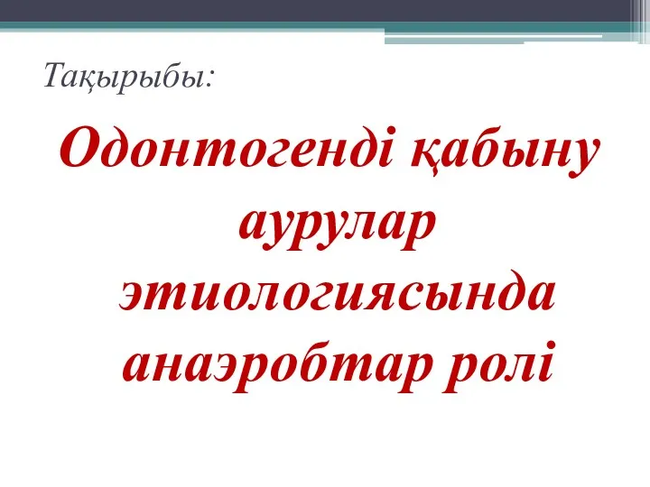 Тақырыбы: Одонтогенді қабыну аурулар этиологиясында анаэробтар ролі