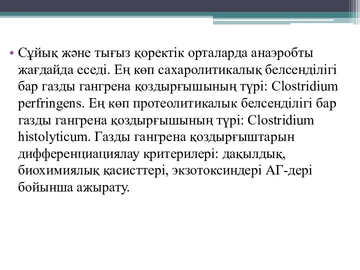 Сұйық және тығыз қоректік орталарда анаэробты жағдайда еседі. Ең көп