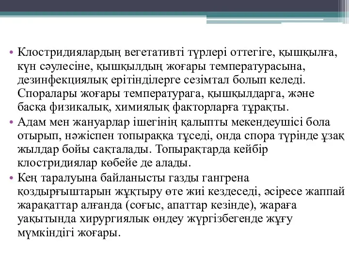 Клостридиялардың вегетативті түрлері оттегіге, қышқылға, күн сәулесіне, қышқылдың жоғары температурасына,