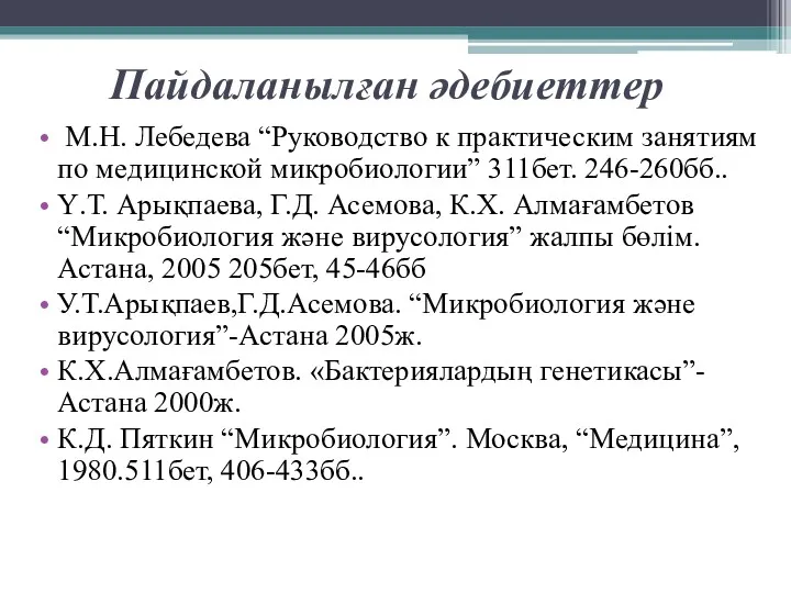 Пайдаланылған әдебиеттер М.Н. Лебедева “Руководство к практическим занятиям по медицинской