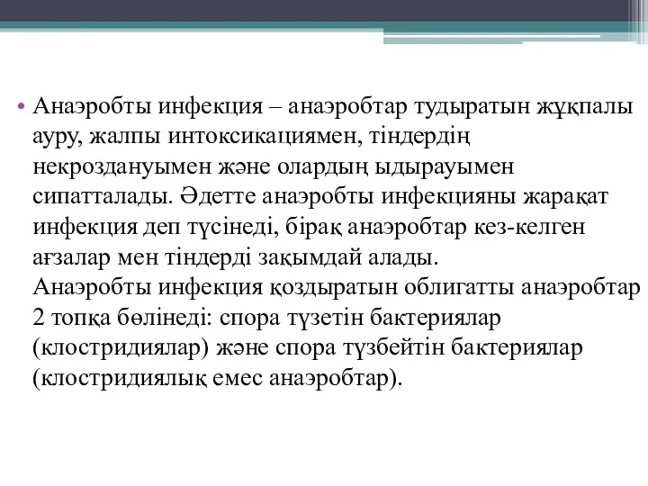 Анаэробты инфекция – анаэробтар тудыратын жұқпалы ауру, жалпы интоксикациямен, тіндердің