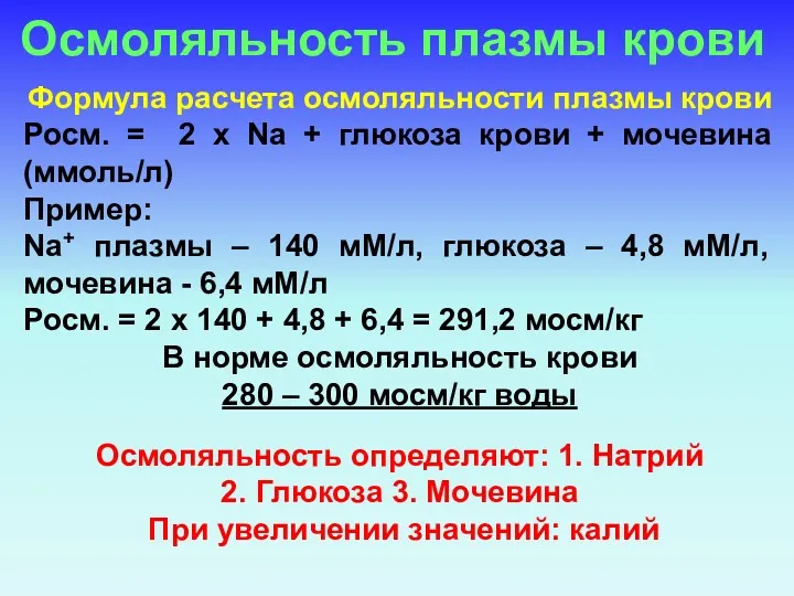 Формула расчета осмоляльности плазмы крови Росм. = 2 х Na