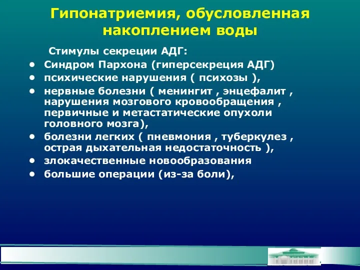 Гипонатриемия, обусловленная накоплением воды Стимулы секреции АДГ: Синдром Пархона (гиперсекреция