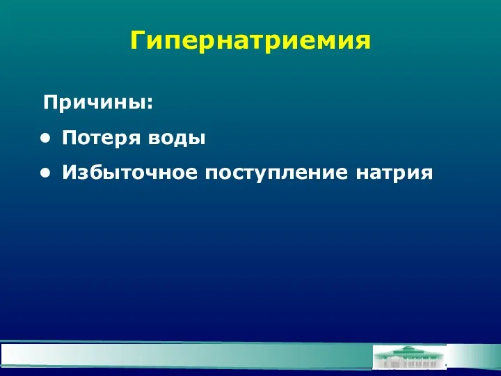 Гипернатриемия Причины: Потеря воды Избыточное поступление натрия