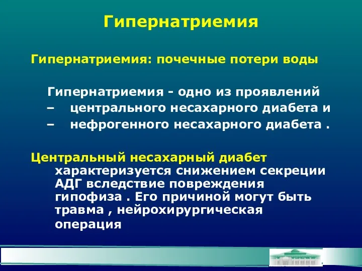 Гипернатриемия Гипернатриемия: почечные потери воды Гипернатриемия - одно из проявлений