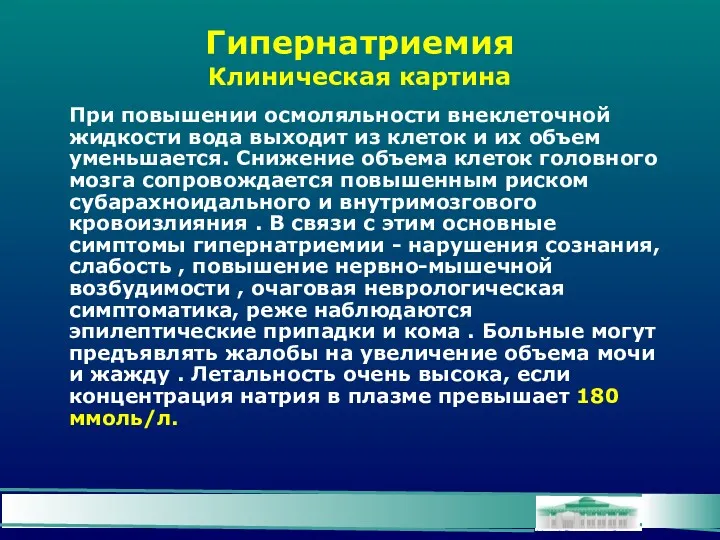 Гипернатриемия Клиническая картина При повышении осмоляльности внеклеточной жидкости вода выходит