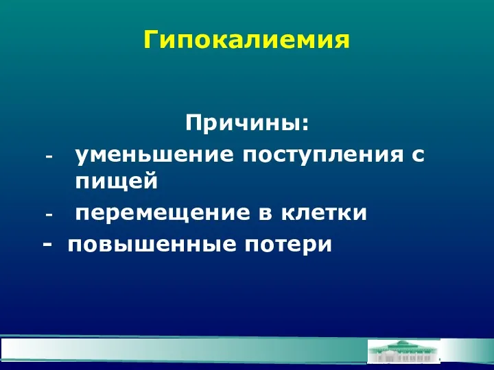 Гипокалиемия Причины: уменьшение поступления с пищей перемещение в клетки - повышенные потери