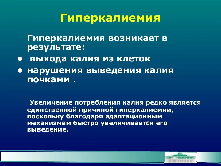 Гиперкалиемия Гиперкалиемия возникает в результате: выхода калия из клеток нарушения