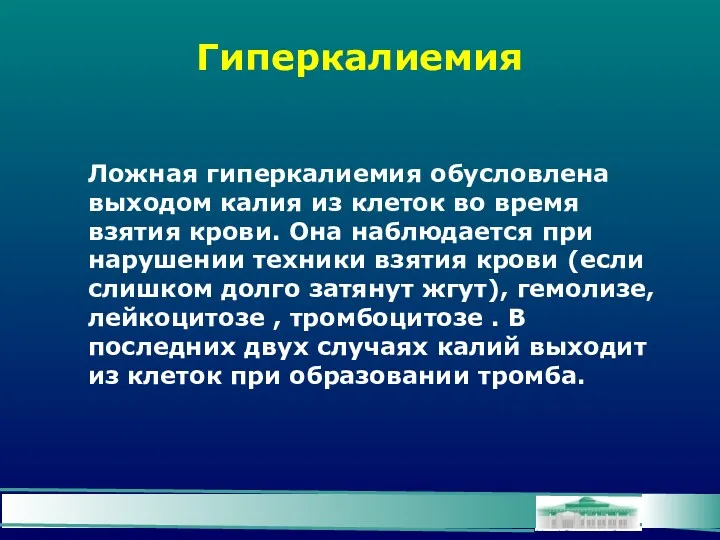 Гиперкалиемия Ложная гиперкалиемия обусловлена выходом калия из клеток во время