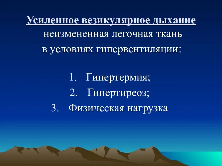 Усиленное везикулярное дыхание Гипертермия; Гипертиреоз; Физическая нагрузка неизмененная легочная ткань в условиях гипервентиляции: