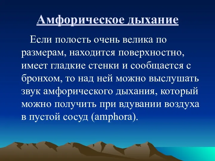 Амфорическое дыхание Если полость очень велика по размерам, находится поверхностно, имеет гладкие стенки