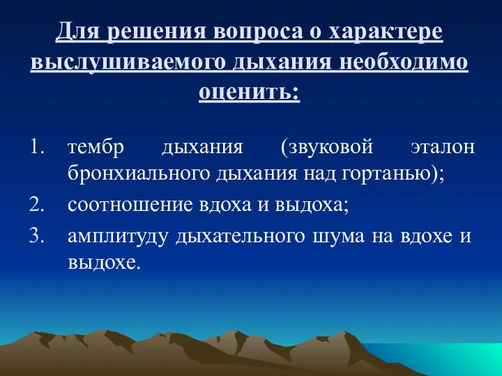 Для решения вопроса о характере выслушиваемого дыхания необходимо оценить: тембр дыхания (звуковой эталон