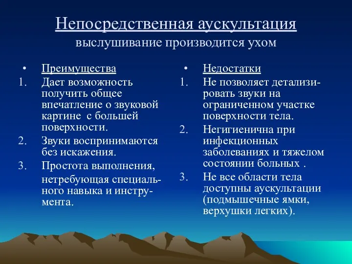 Непосредственная аускультация выслушивание производится ухом Преимущества Дает возможность получить общее