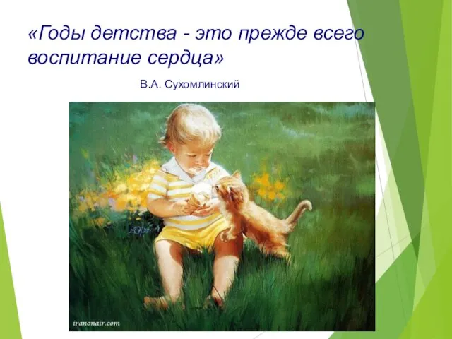 «Годы детства - это прежде всего воспитание сердца» В.А. Сухомлинский