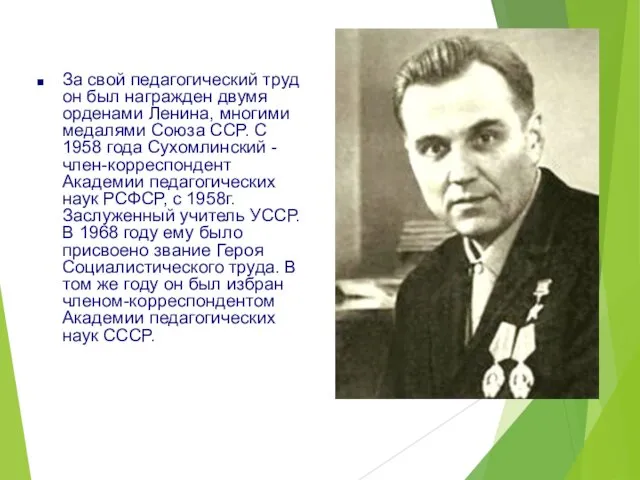 За свой педагогический труд он был награжден двумя орденами Ленина, многими медалями Союза