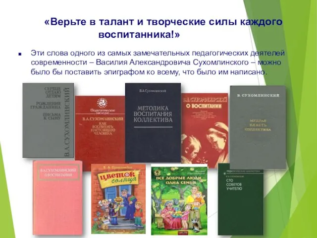 «Верьте в талант и творческие силы каждого воспитанника!» Эти слова