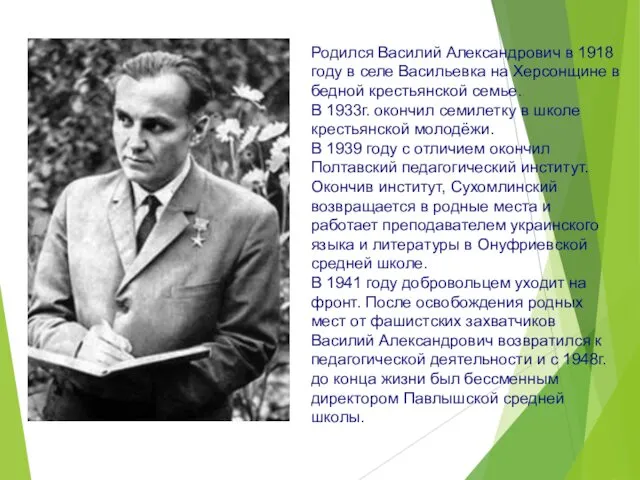 Родился Василий Александрович в 1918 году в селе Васильевка на Херсонщине в бедной