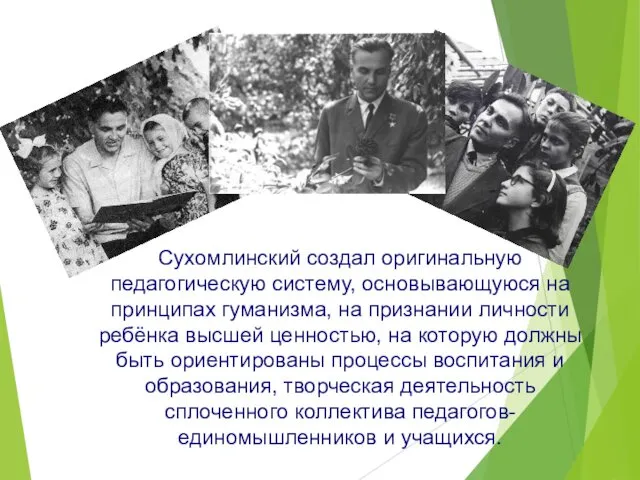 Сухомлинский создал оригинальную педагогическую систему, основывающуюся на принципах гуманизма, на признании личности ребёнка