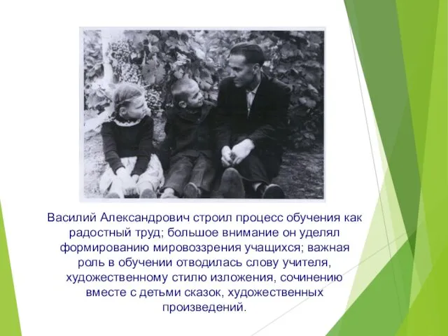 Василий Александрович строил процесс обучения как радостный труд; большое внимание