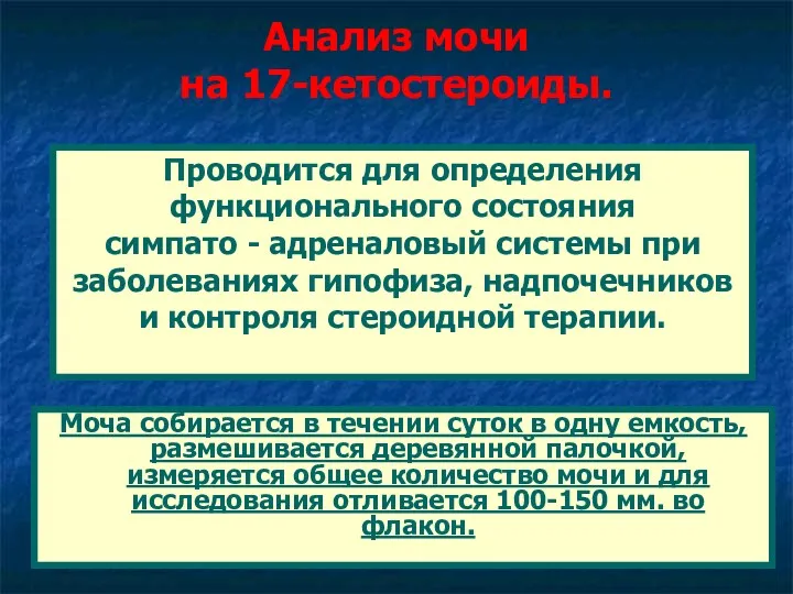 Анализ мочи на 17-кетостероиды. Моча собирается в течении суток в