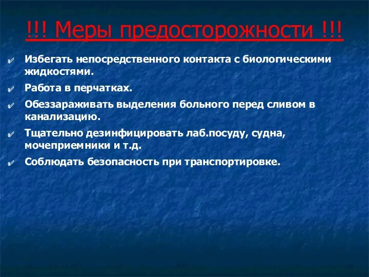 !!! Меры предосторожности !!! Избегать непосредственного контакта с биологическими жидкостями.