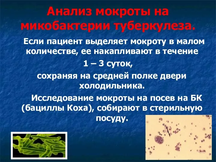 Анализ мокроты на микобактерии туберкулеза. Если пациент выделяет мокроту в